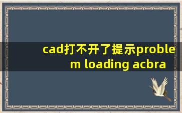 cad打不开了提示problem loading acbrandres.dll